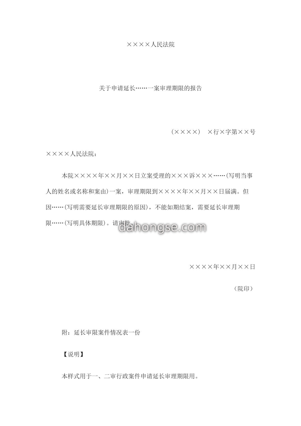 延长审理期限报告