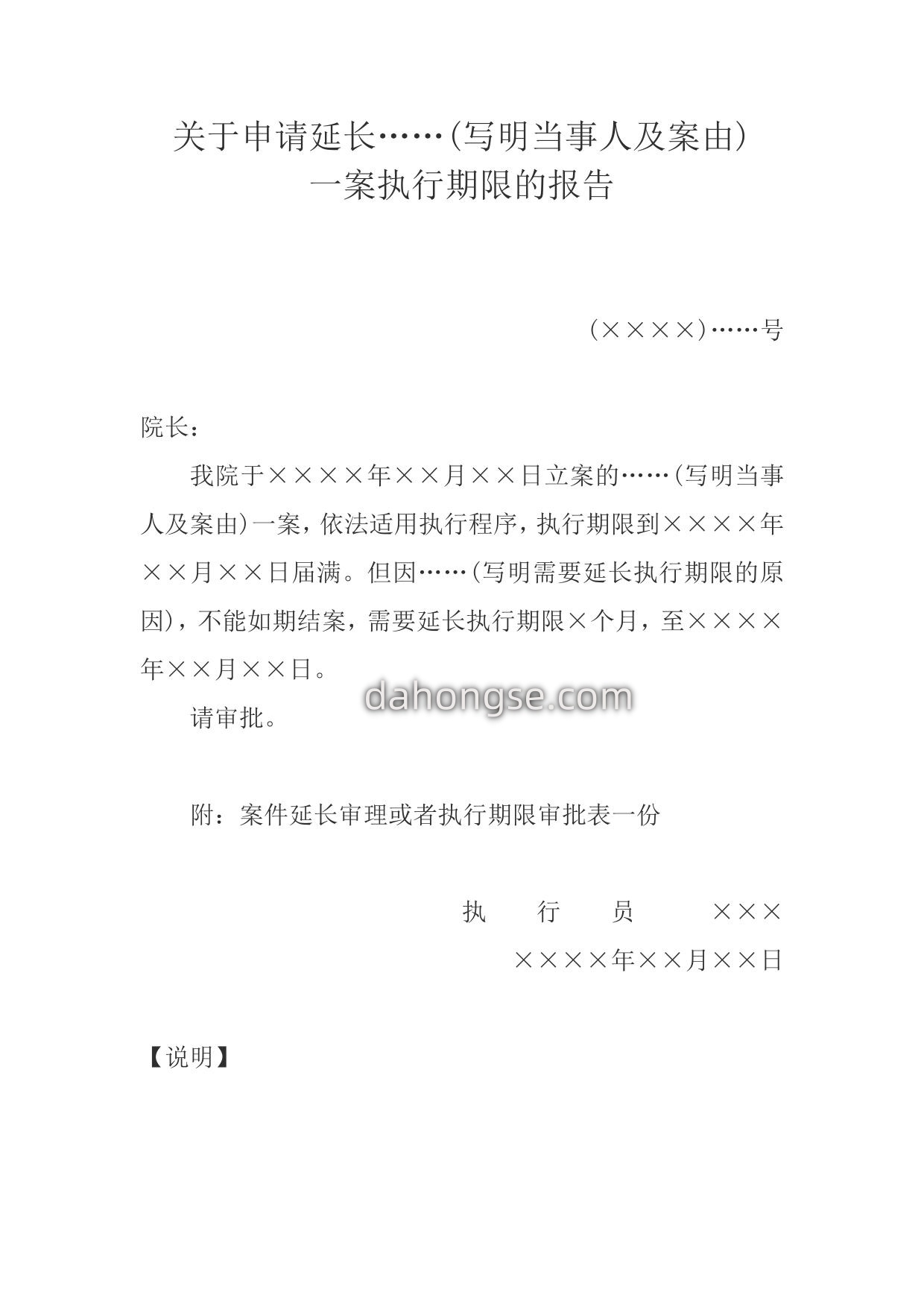 延长执行期限报告(报请本院院长批准用)