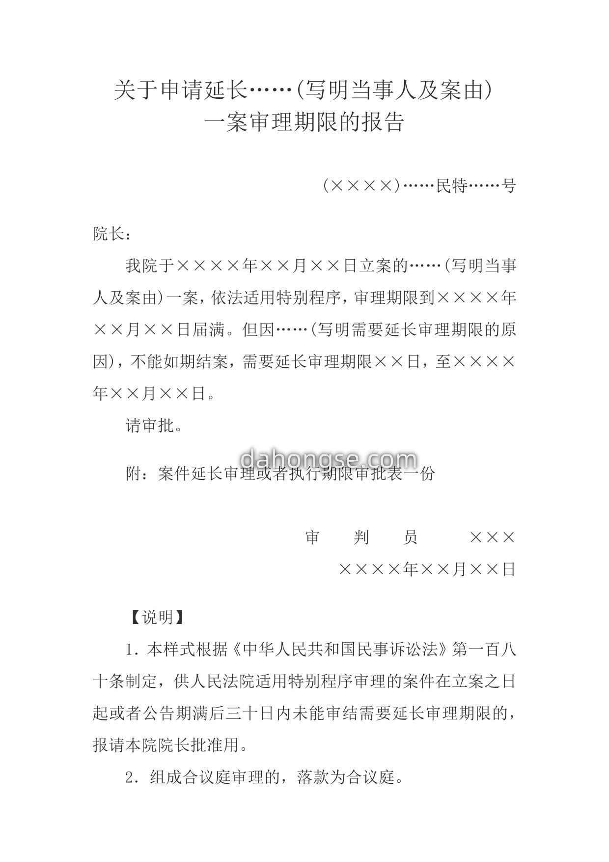 延长特别程序审理期限报告(报请本院院长批准用)