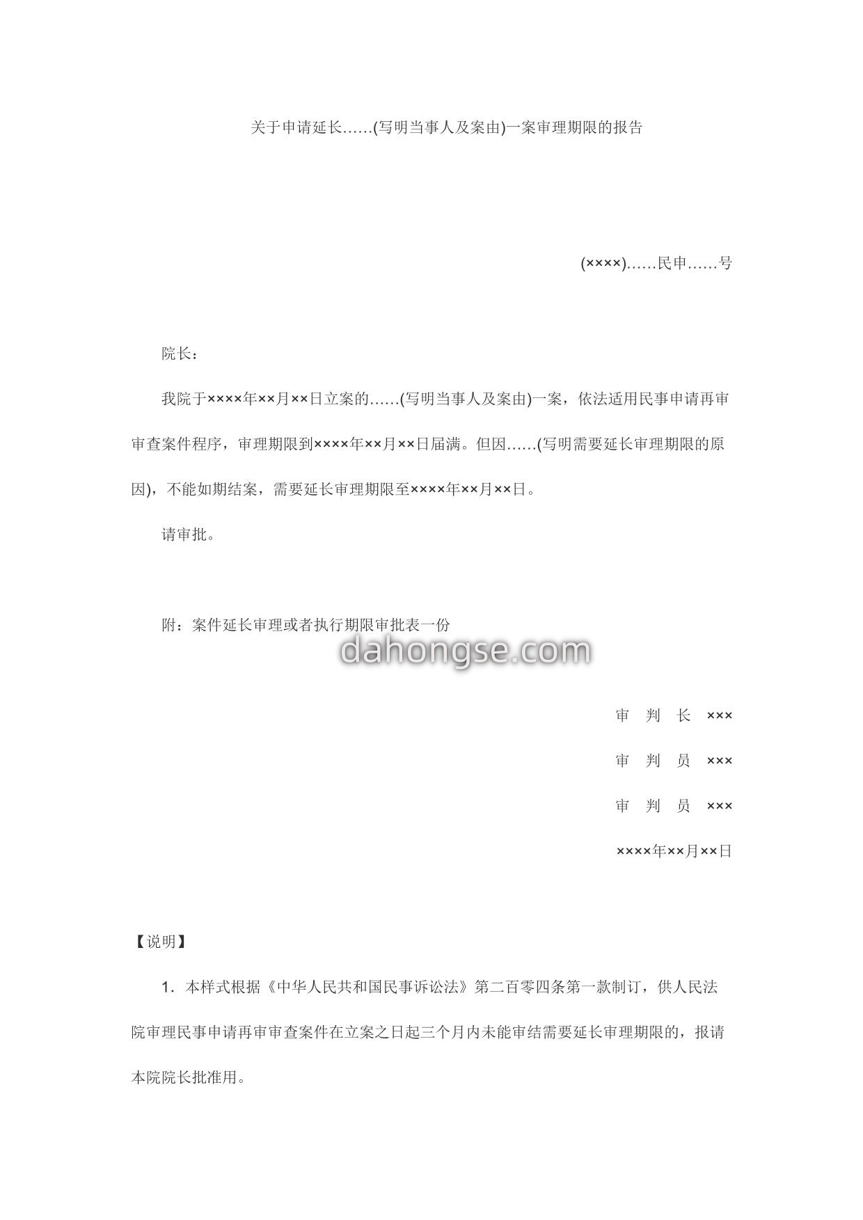 延长申请再审审查案件程序审理期限报告(报请本院院长批准用)