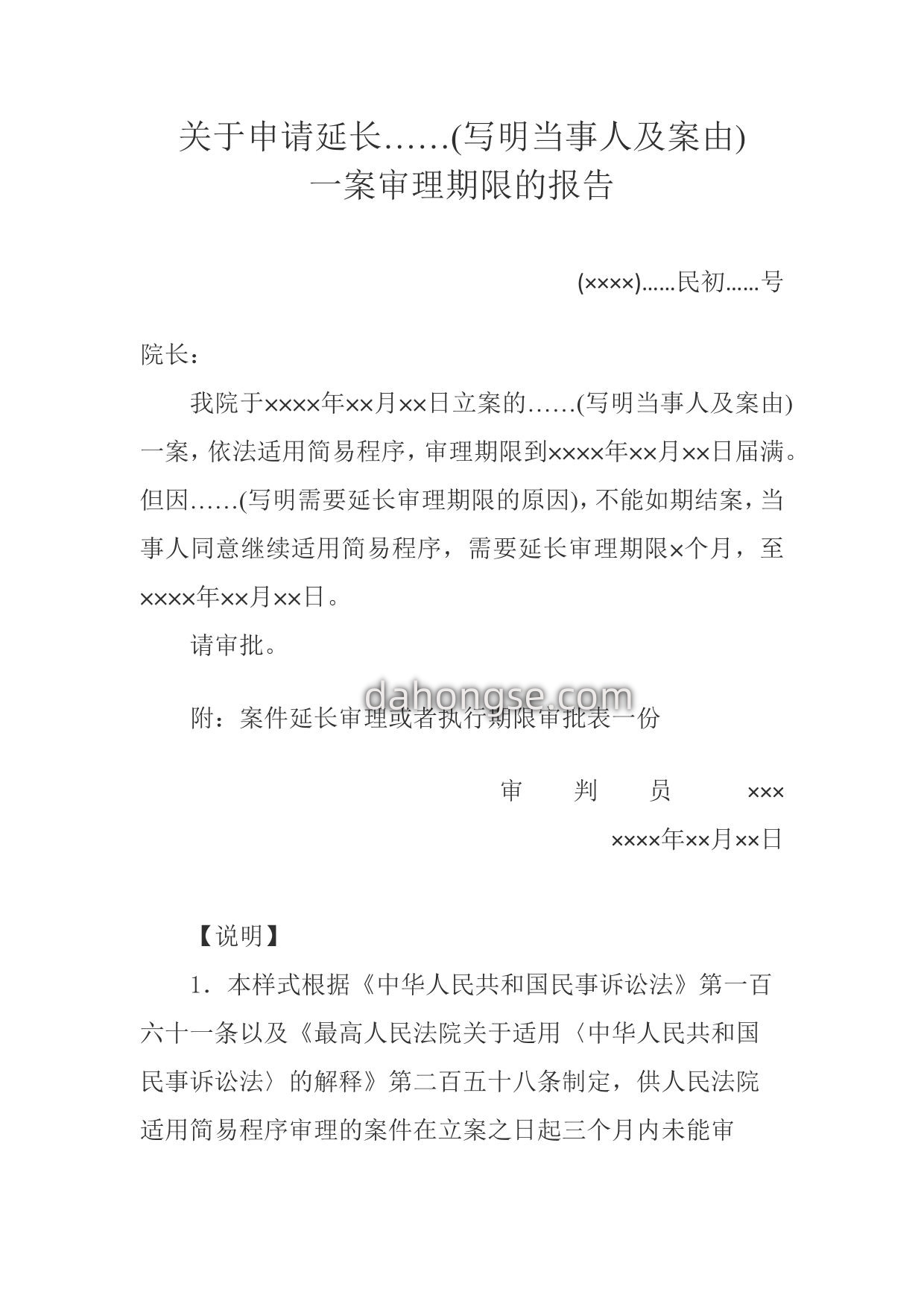延长简易程序审理期限报告(报请本院院长批准用)