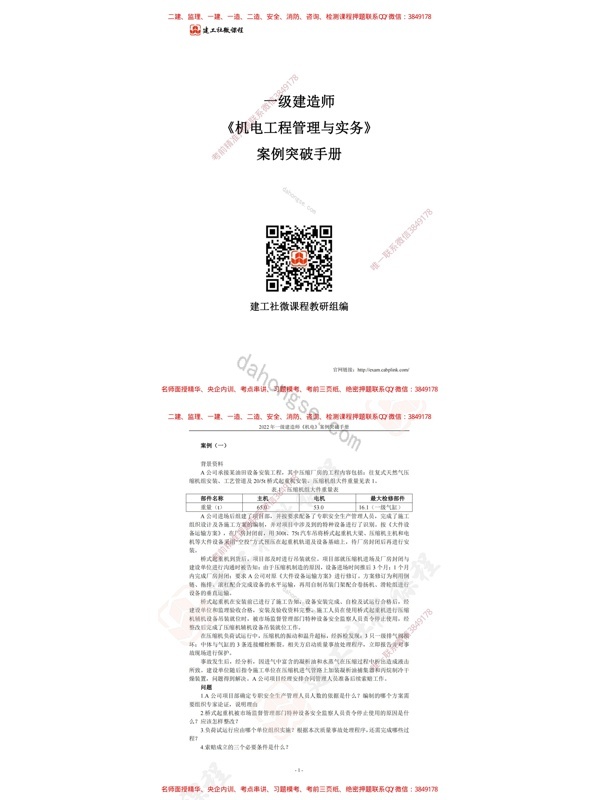 建工-22一建《机电实务》案例突破手册
