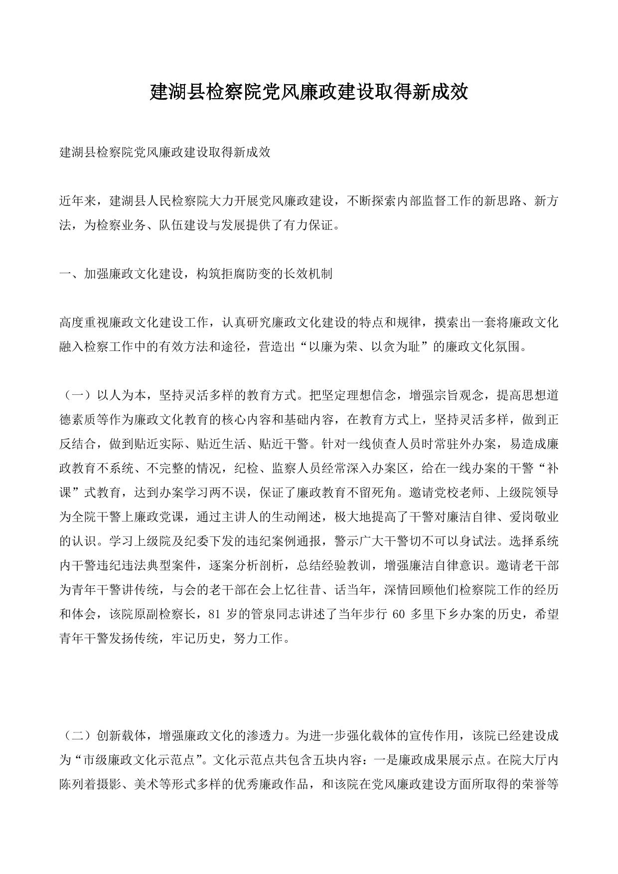 建湖县检察院党风廉政建设取得新成效