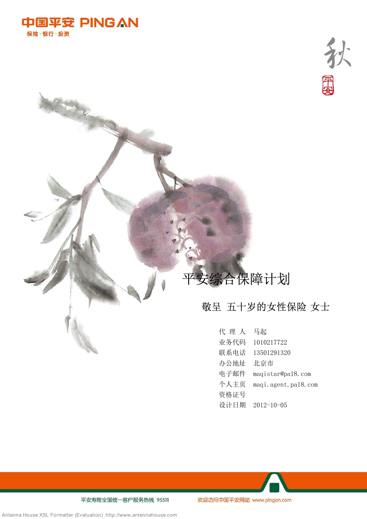 建议书_五十岁的女性保险_护身福综合保障计划2012-10-05