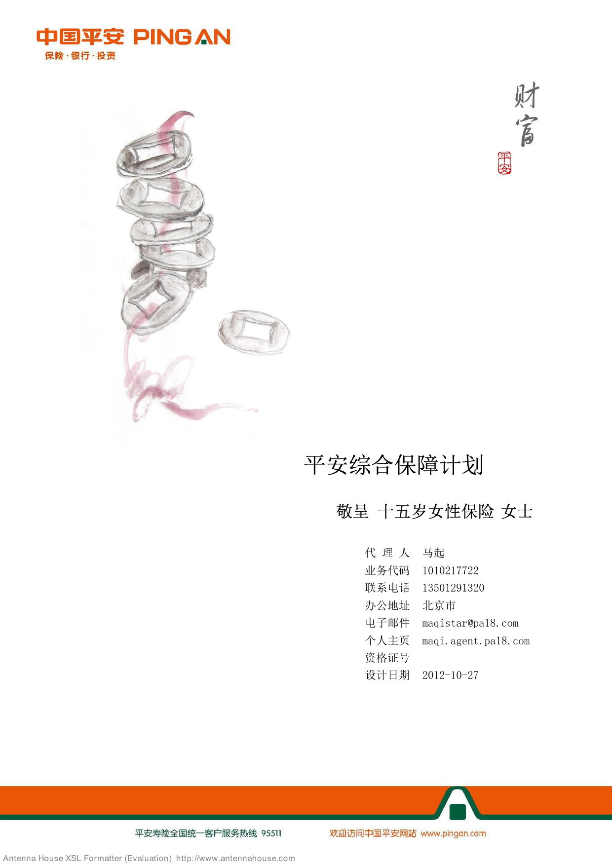 建议书_十五岁女性保险_平安金裕人生（3年交费）2012-10-27
