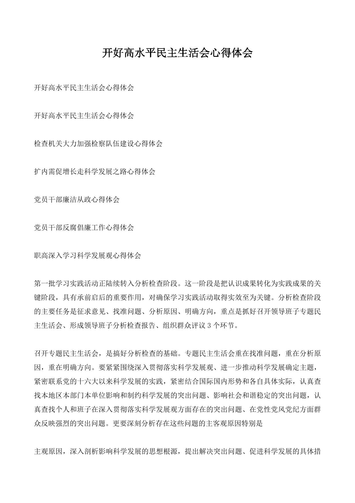 开好高水平民主生活会心得体会