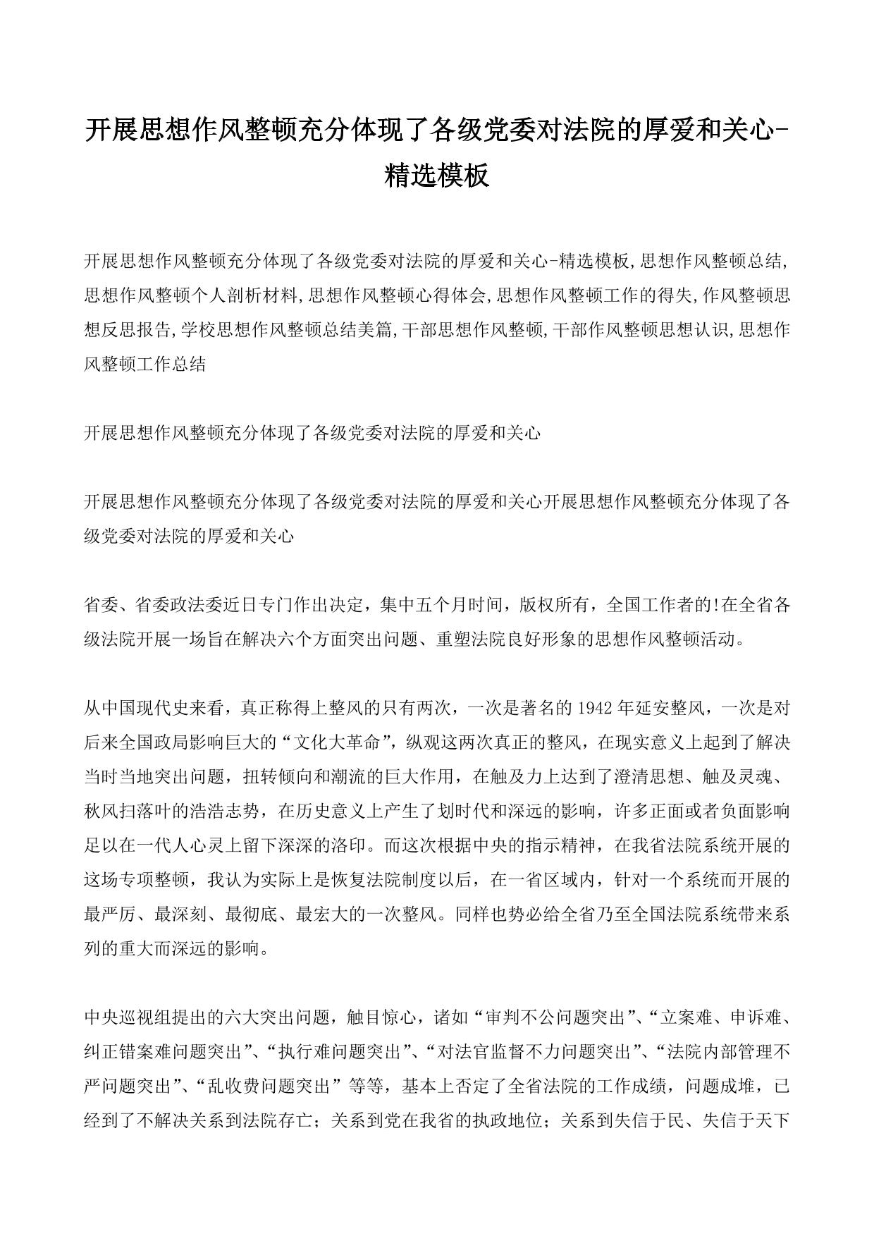 开展思想作风整顿充分体现了各级党委对法院的厚爱和关心-精选模板