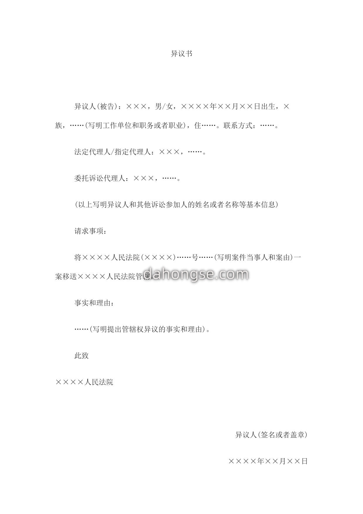异议书(对管辖权提出异议用)