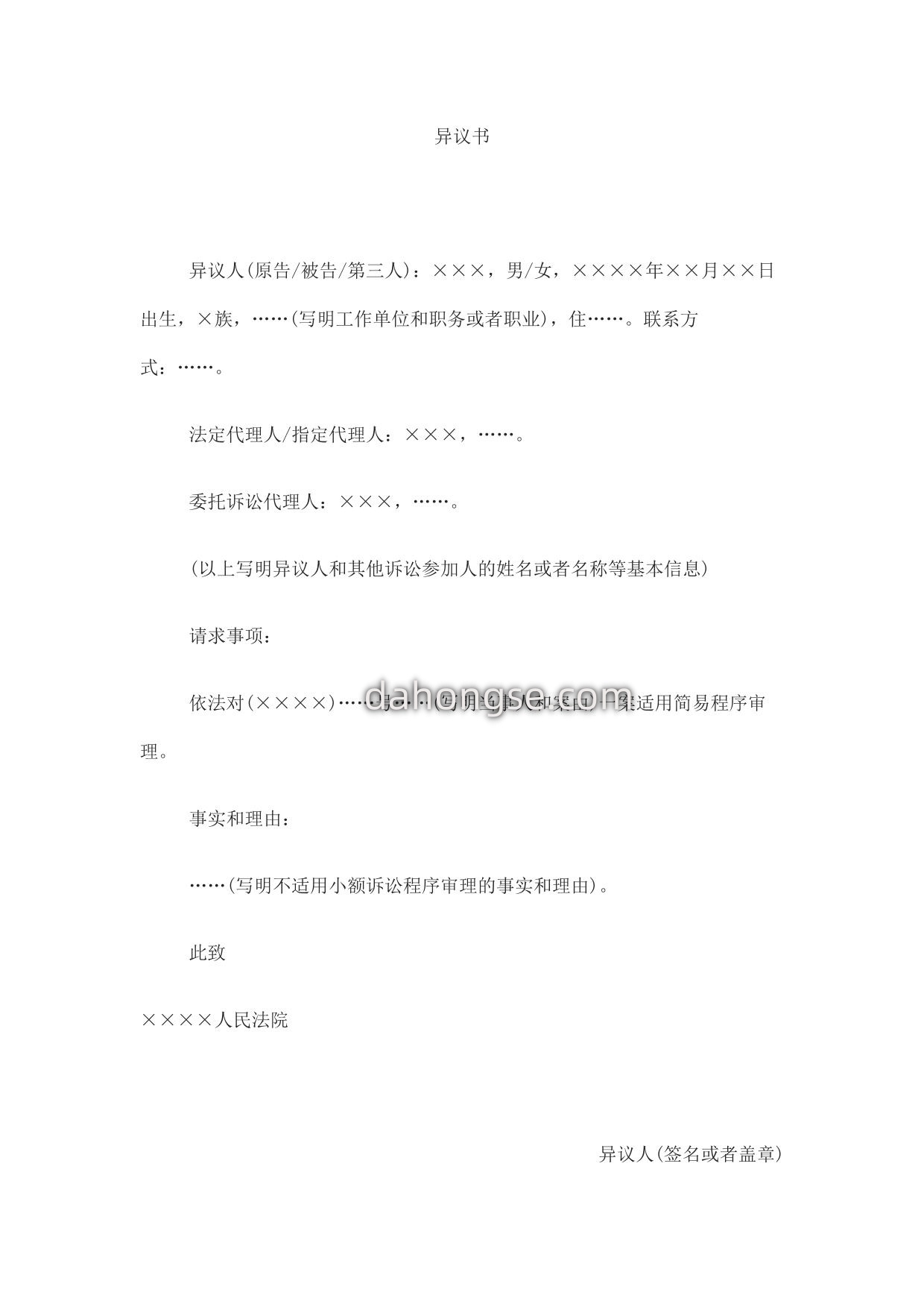 异议书(对适用小额诉讼程序提出异议用)