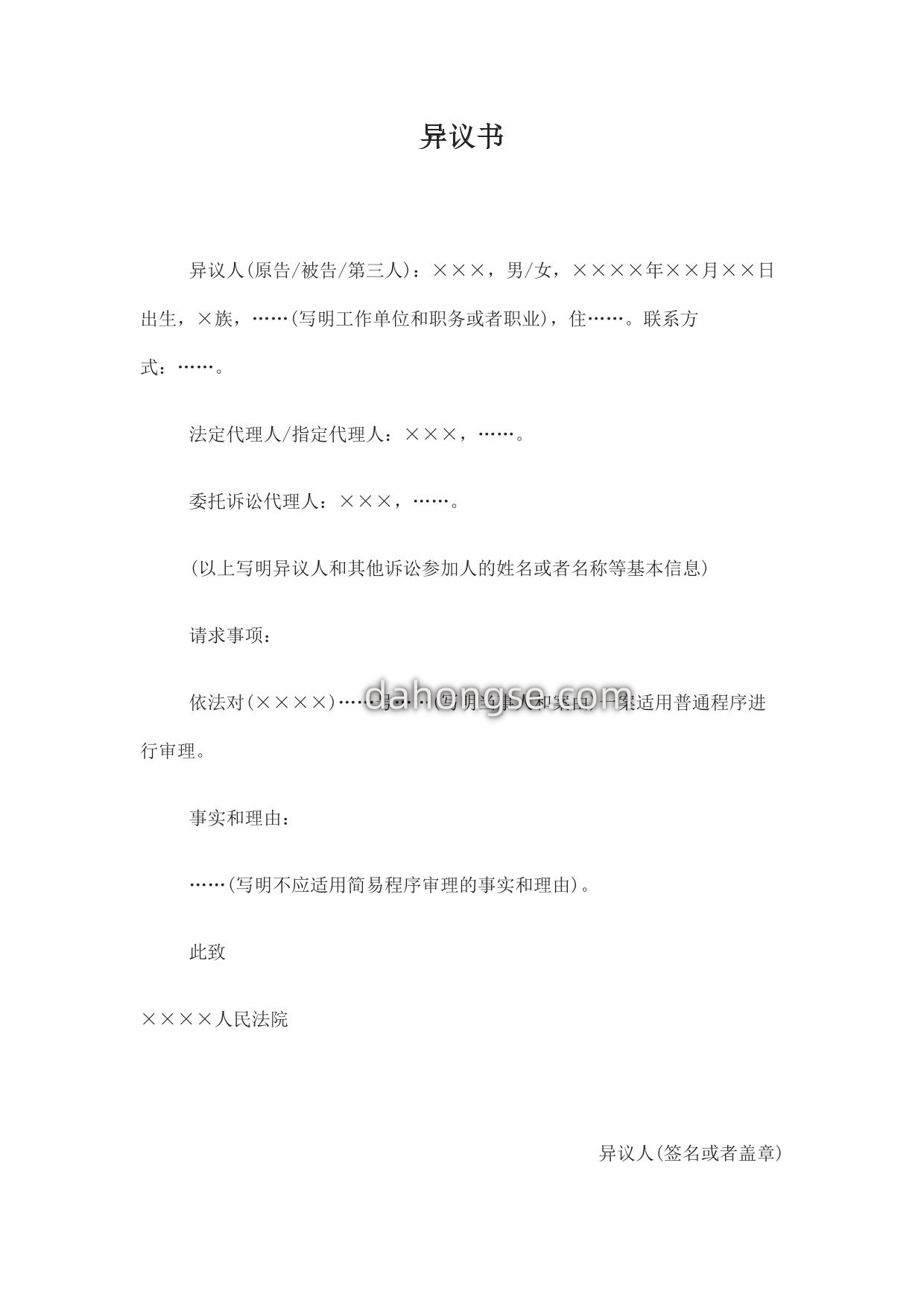 异议书(对适用简易程序提出异议用)