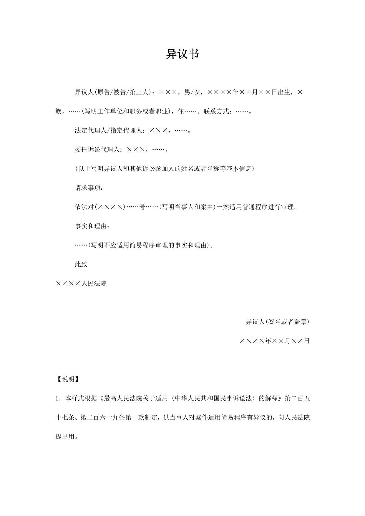 异议书(对适用简易程序提出异议用)