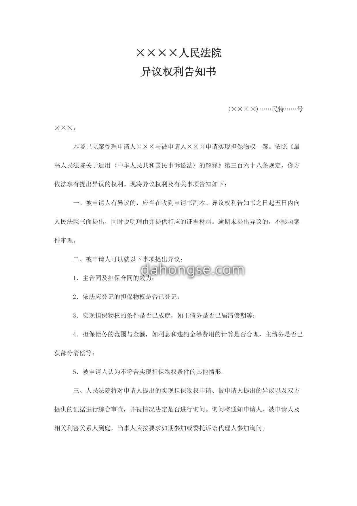 异议权利告知书(告知被申请人受理实现担保物权案件用)