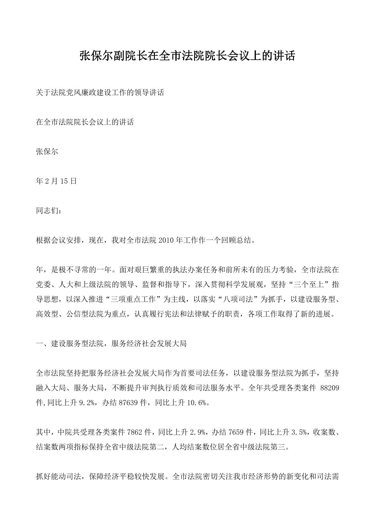 张保尔副院长在全市法院院长会议上的讲话