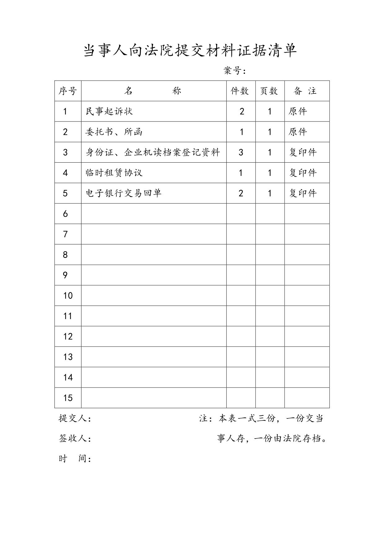 当事人向法院提交材料证据清单-(空白)