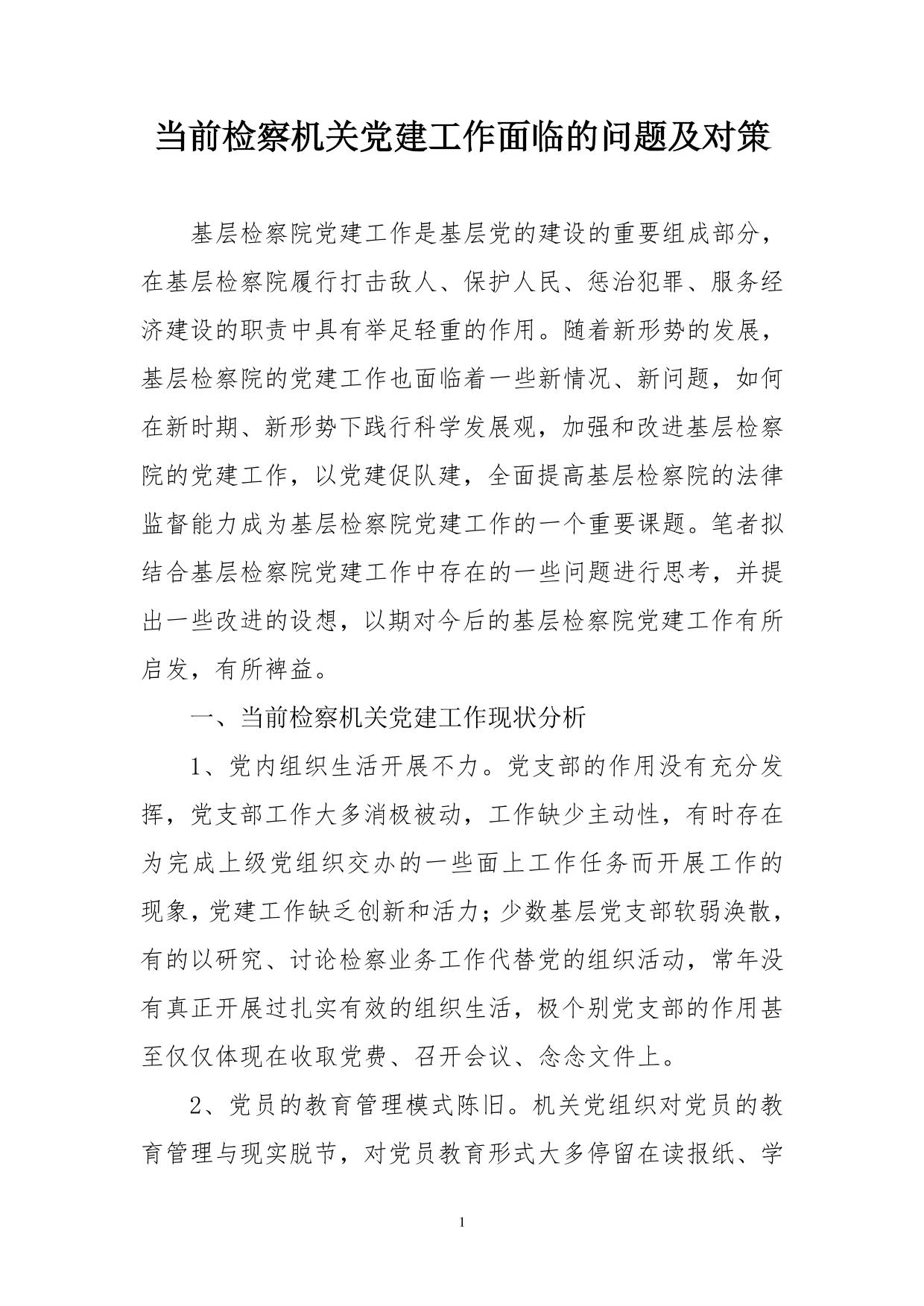 当前检察机关党建工作面临的问题及对策