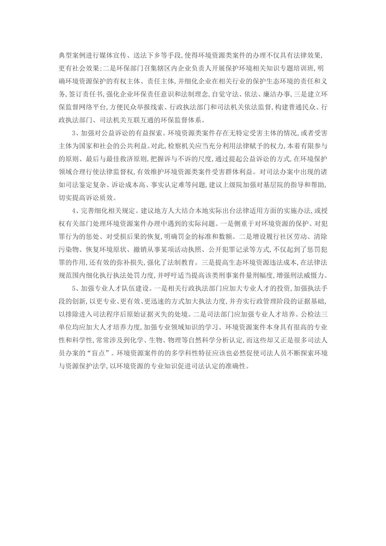 当前检察院办理环境资源类案件的问题与对策
