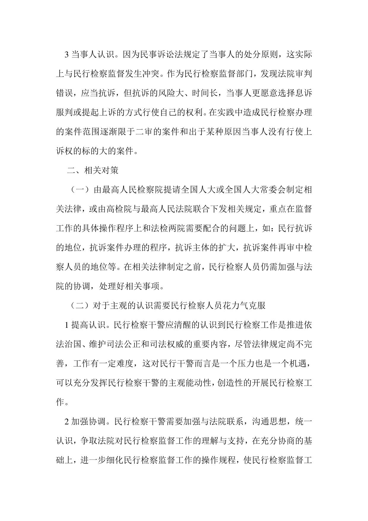 当前民行检察监督工作中存在的问题及对策