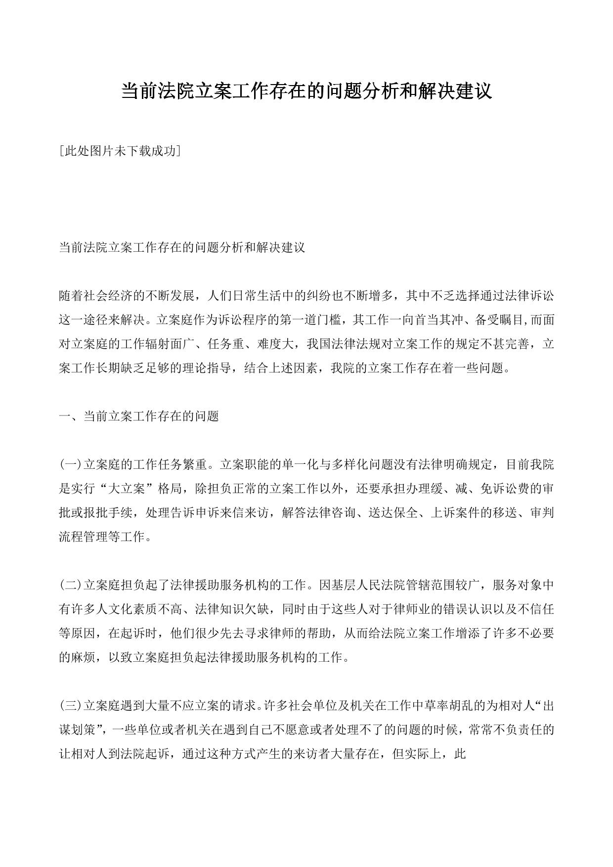 当前法院立案工作存在的问题分析和解决建议
