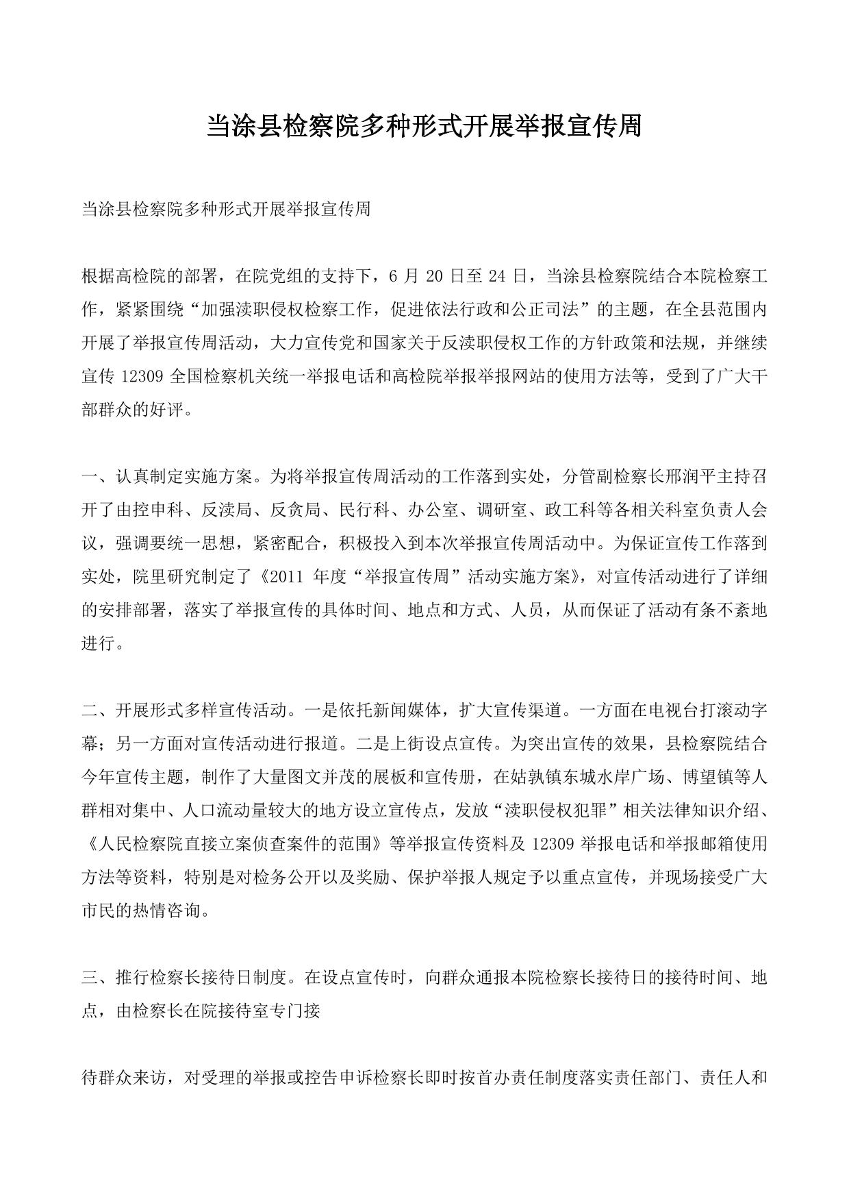当涂县检察院多种形式开展举报宣传周