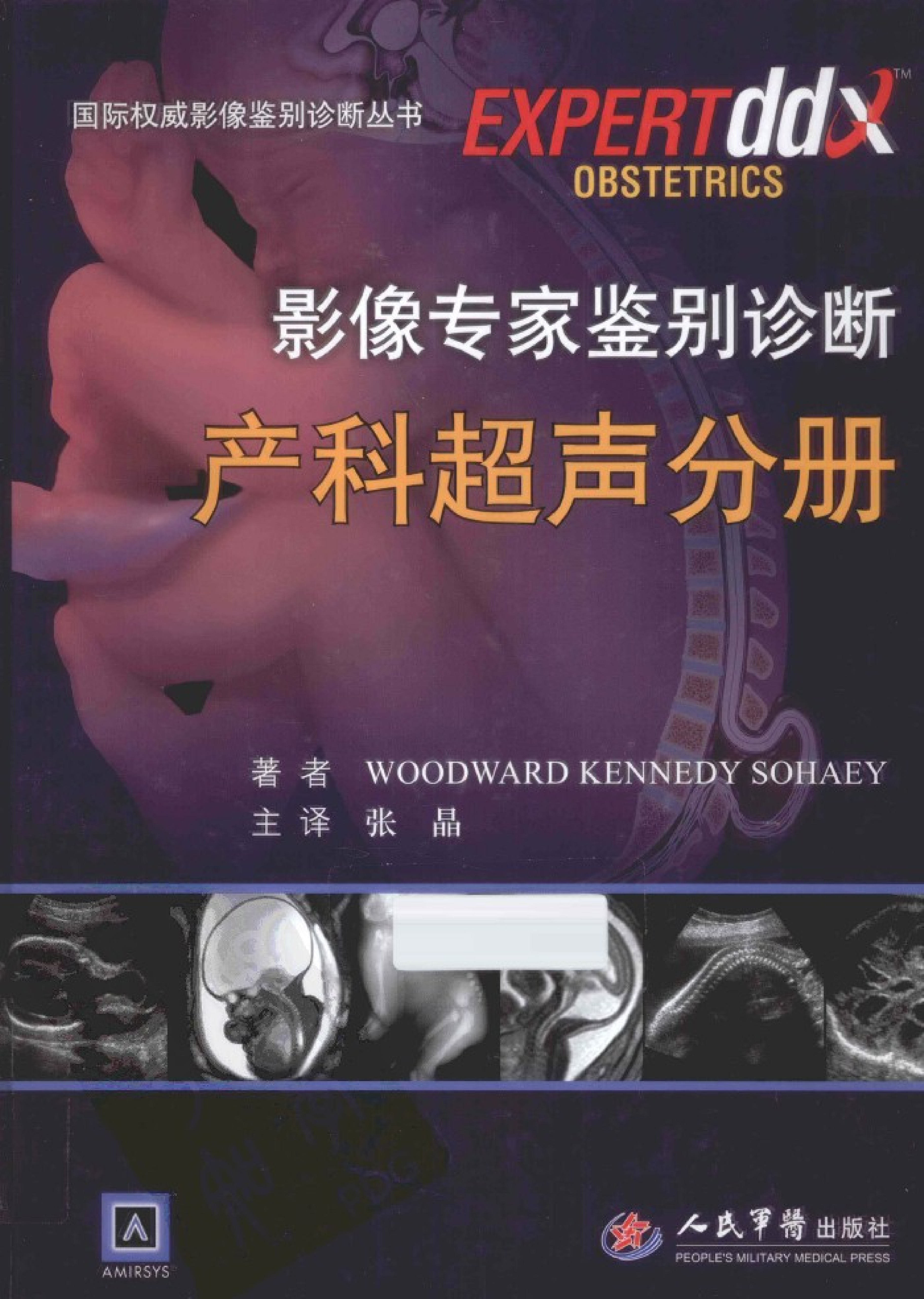 影像专家鉴别诊断-产科超声分册——Woodward  Kennedy  Sohaey-2012（精品、清晰、好书）
