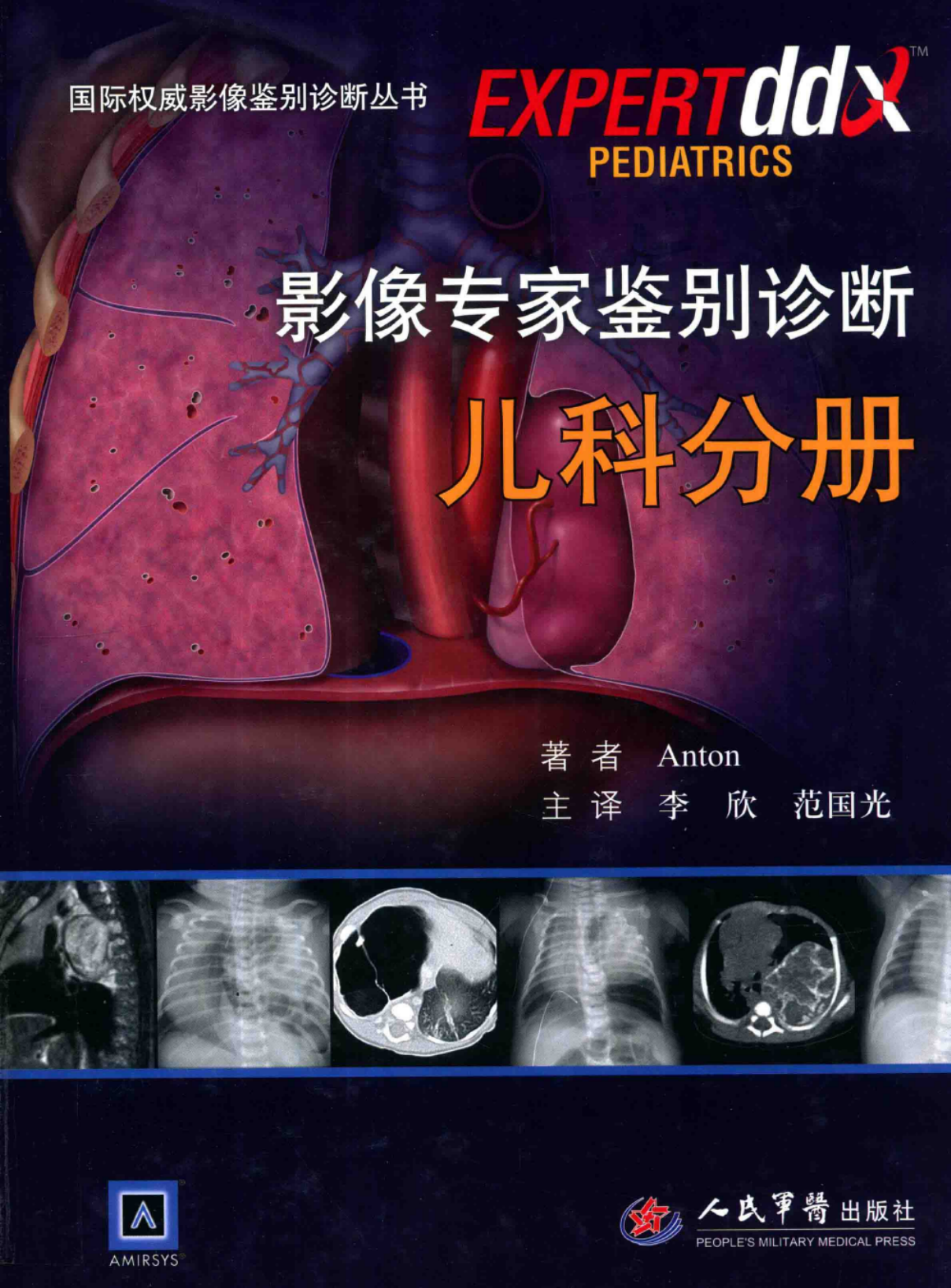 影像专家鉴别诊断-儿科分册——Anton-2012（精品、清晰、好书）
