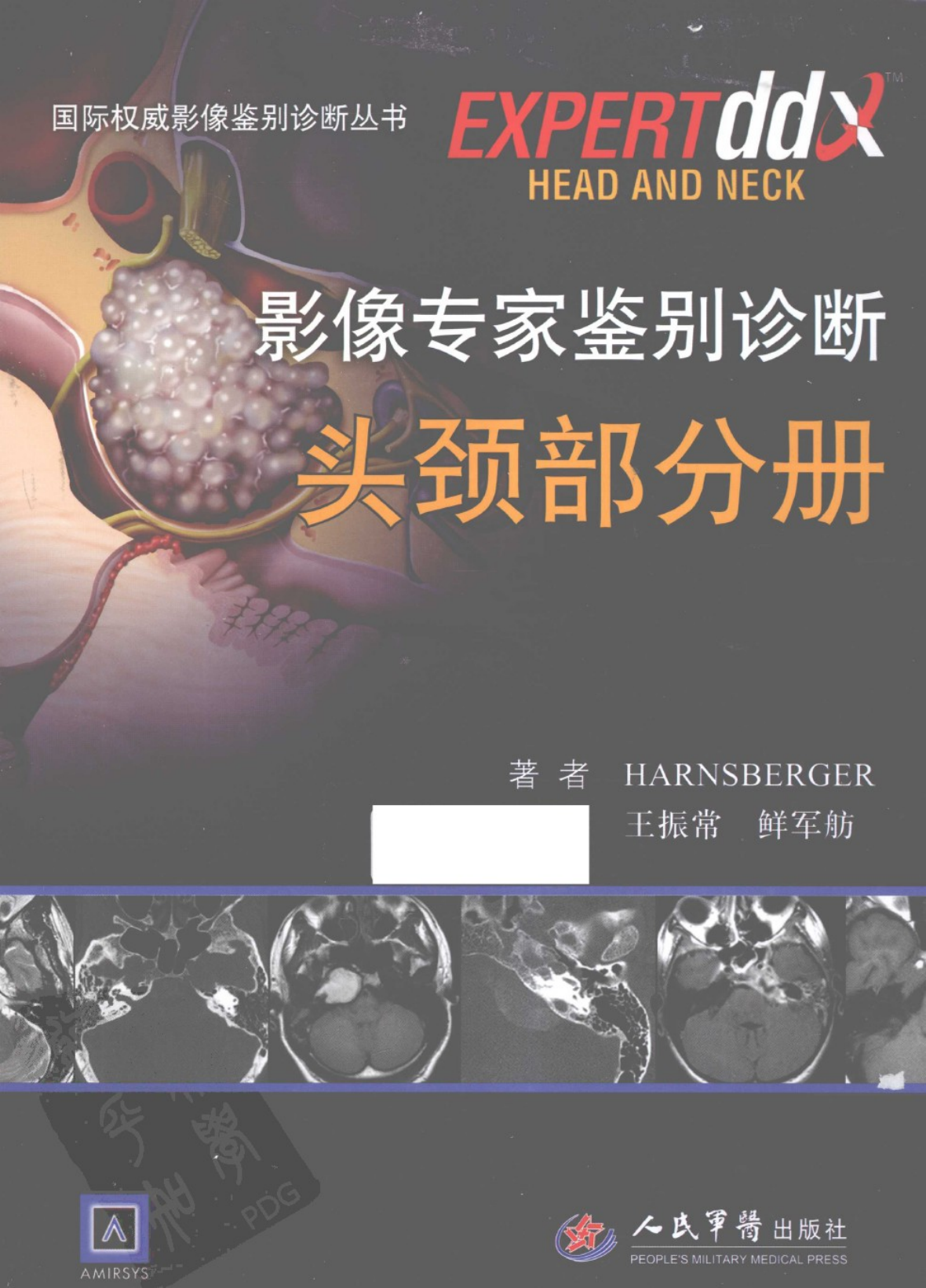 影像专家鉴别诊断-头颈部分册——Harnsberger-2012（精品、清晰、好书）
