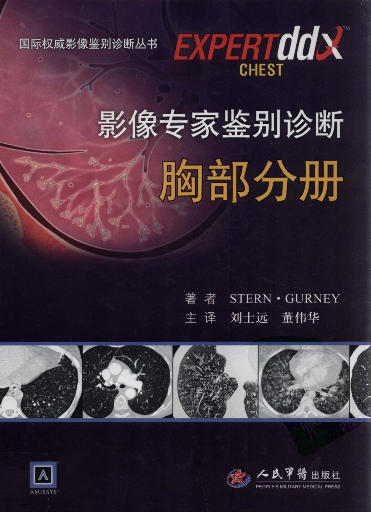 影像专家鉴别诊断-胸部分册——Stern·Gurney-2012（精品、清晰、好书）