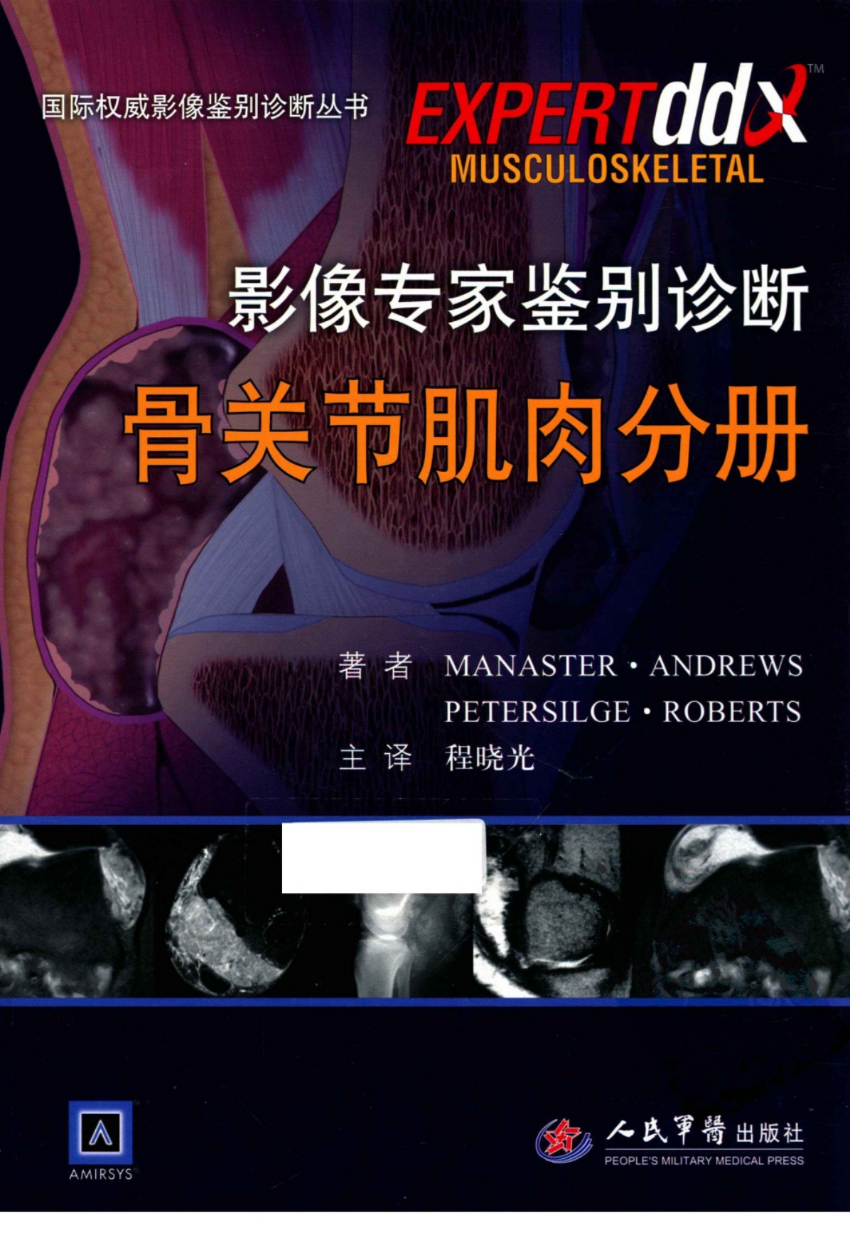 影像专家鉴别诊断-骨关节肌肉分册——Manaster·Andrews-2012（精品、清晰、好书）