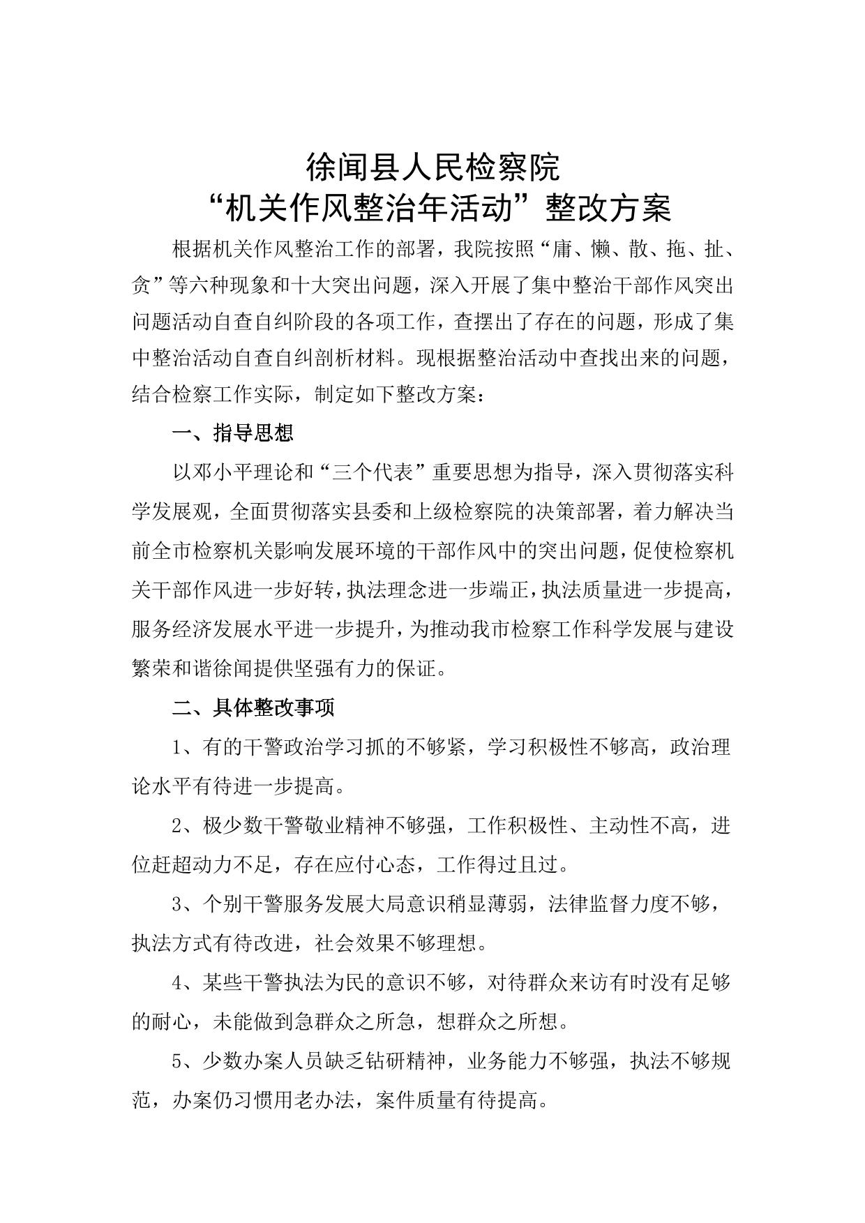 徐闻县人民检察院机关作风整治整改方案