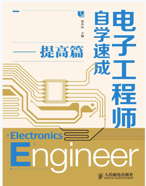 电子工程师自学速成——提高篇
