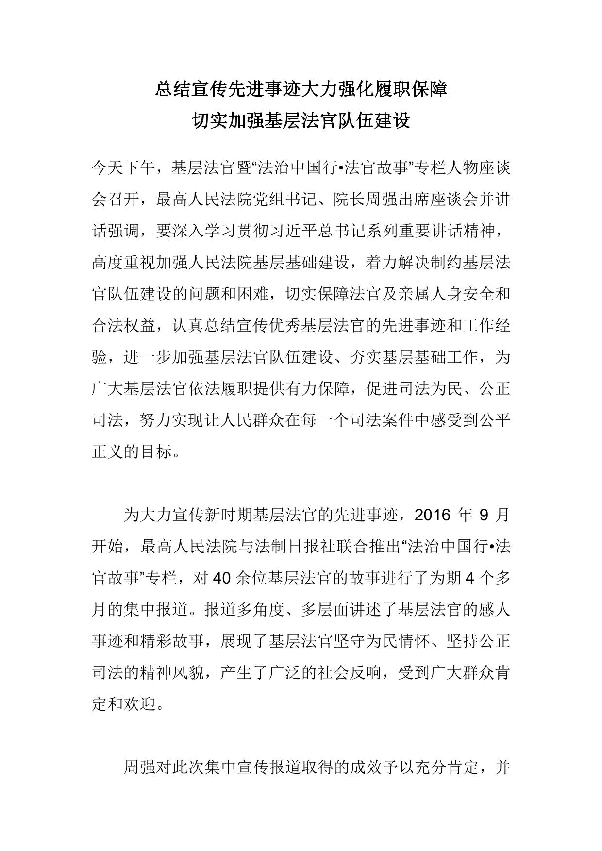 总结宣传先进事迹大力强化履职保障切实加强基层法官队伍建设