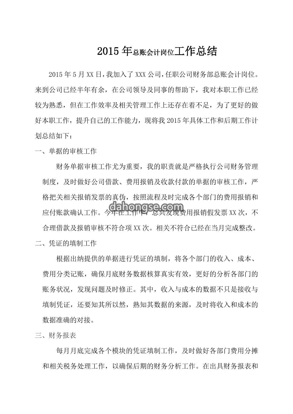 总账会计岗位工作总结