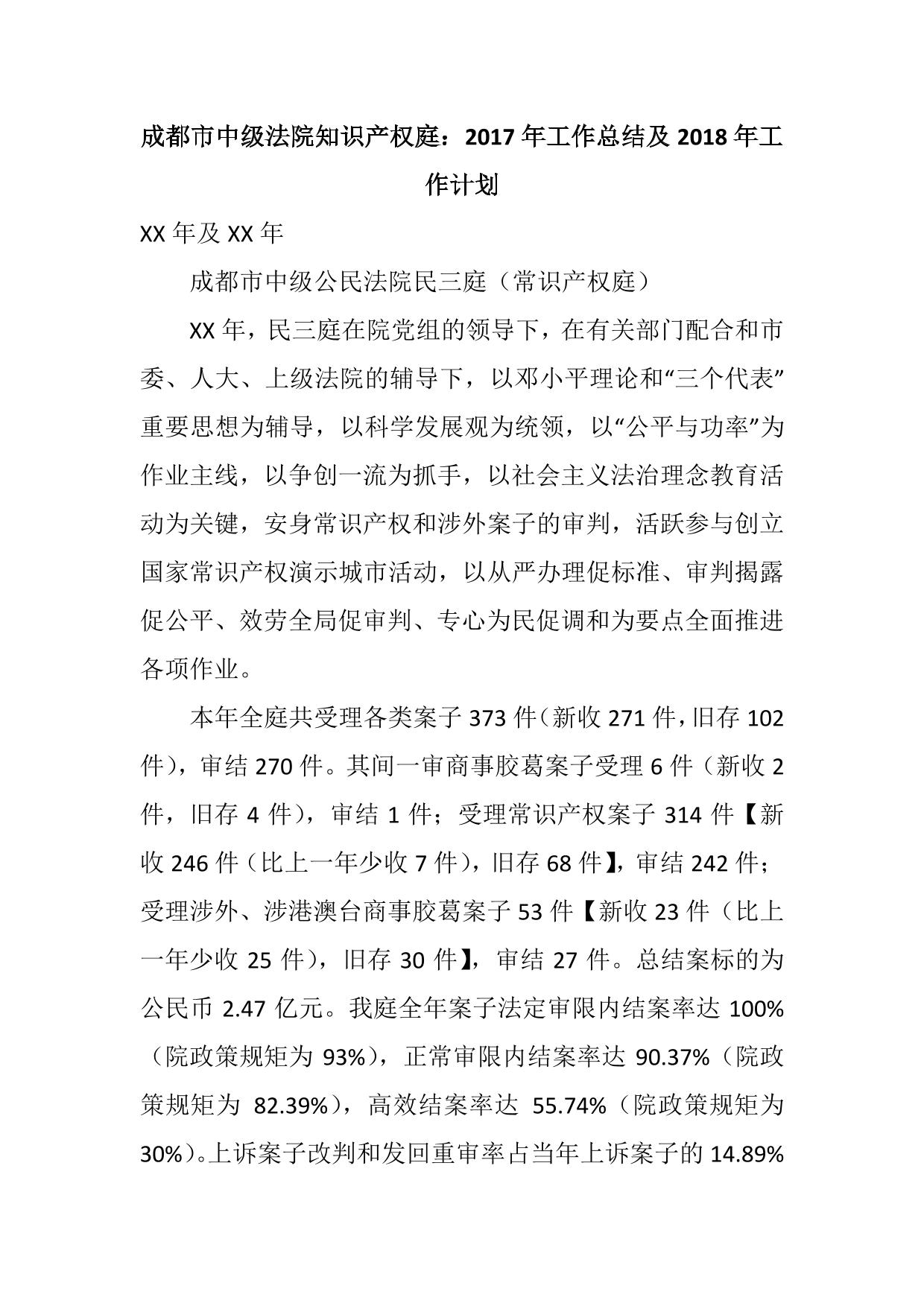 成都市中级法院知识产权庭：工作总结工作计划