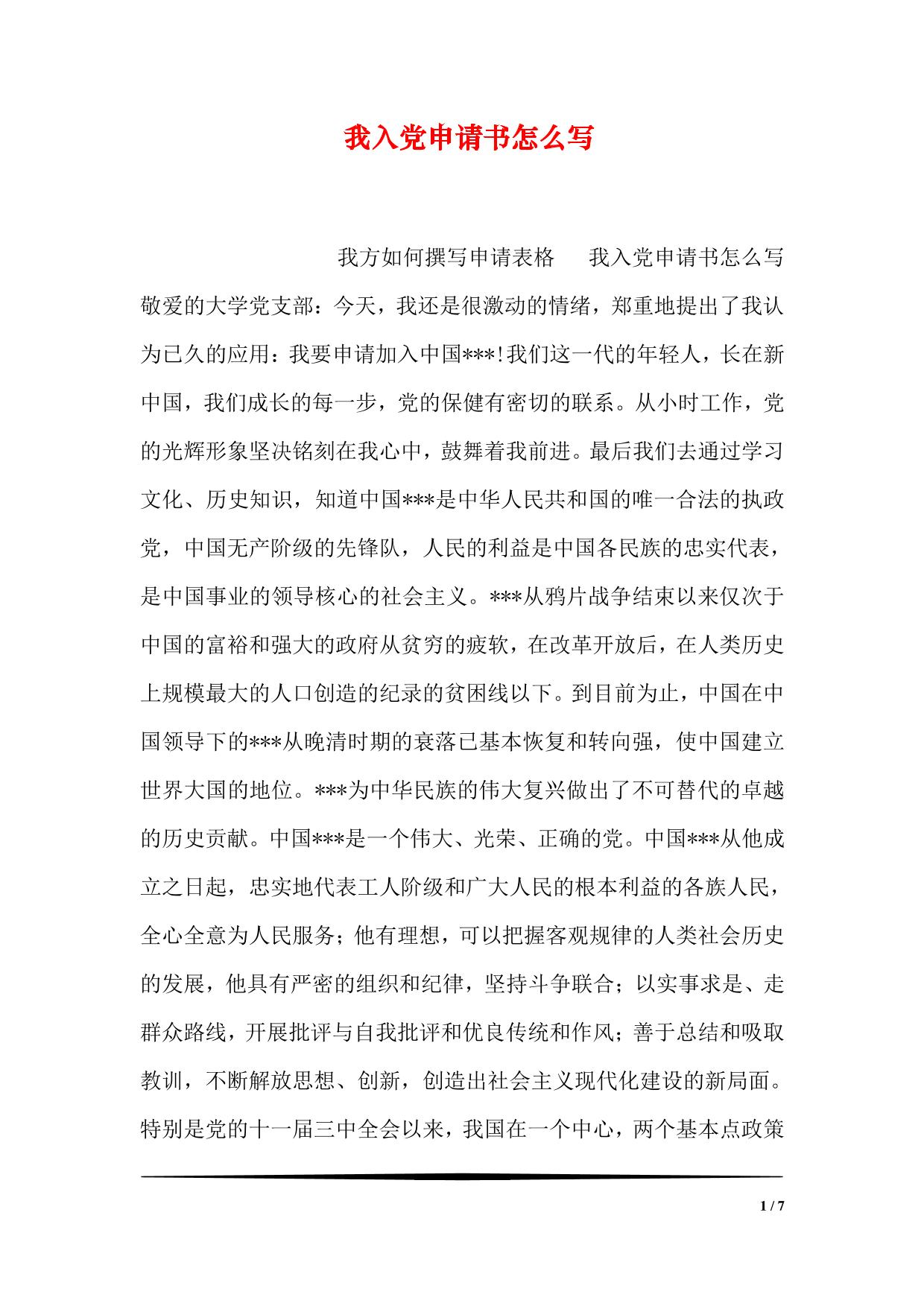 我入党申请书怎么写