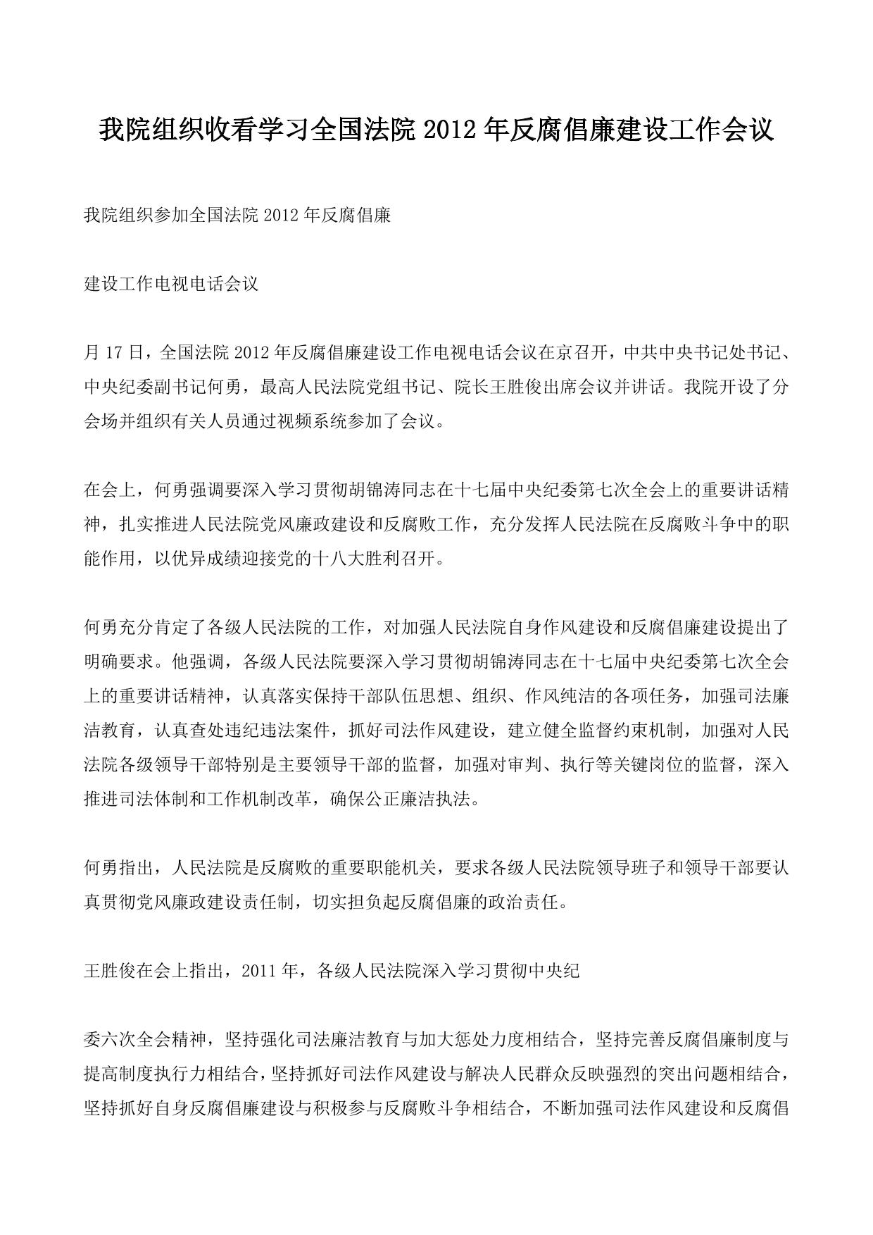 我院组织收看学习全国法院2012年反腐倡廉建设工作会议