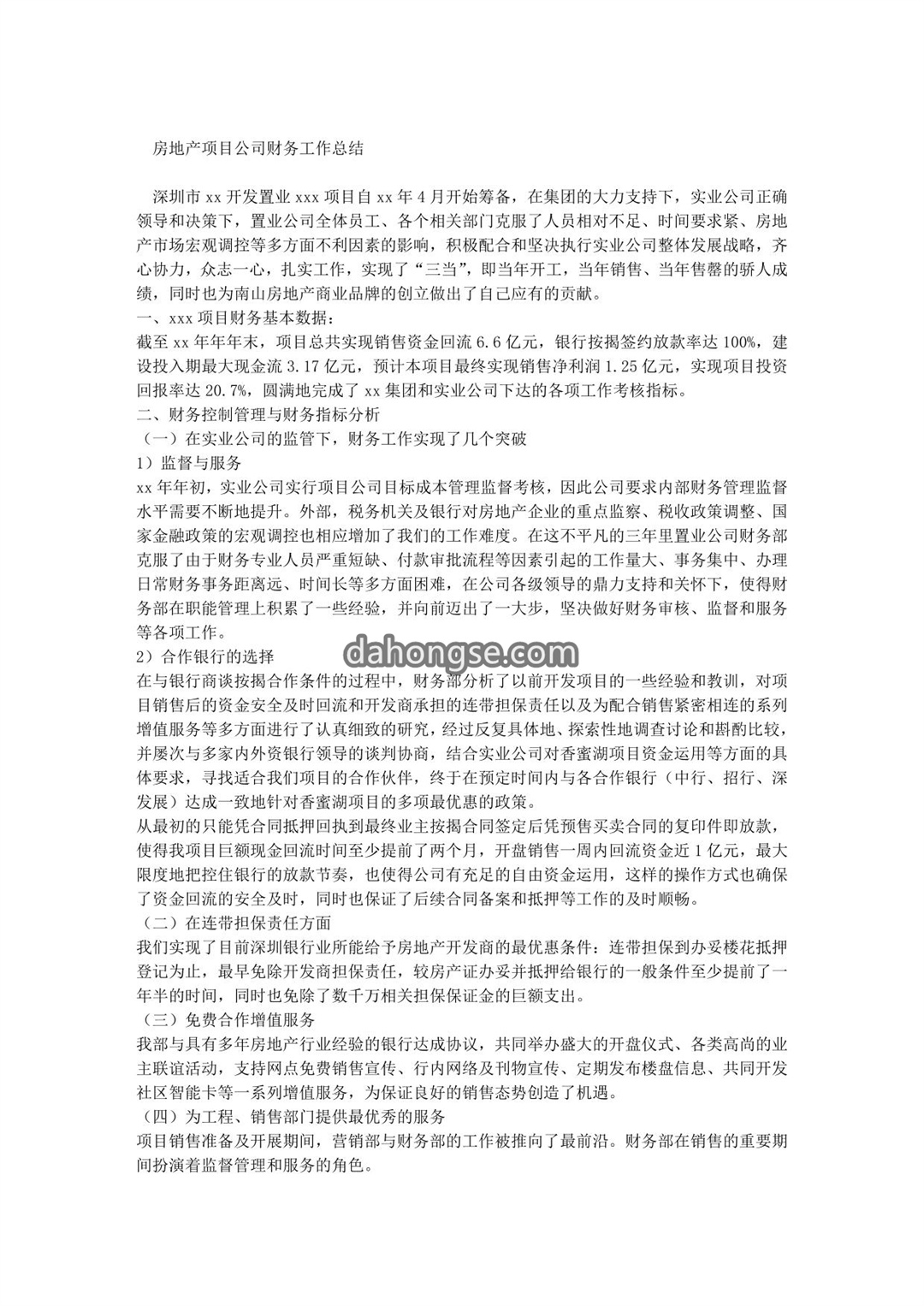 房地产项目公司财务工作总结