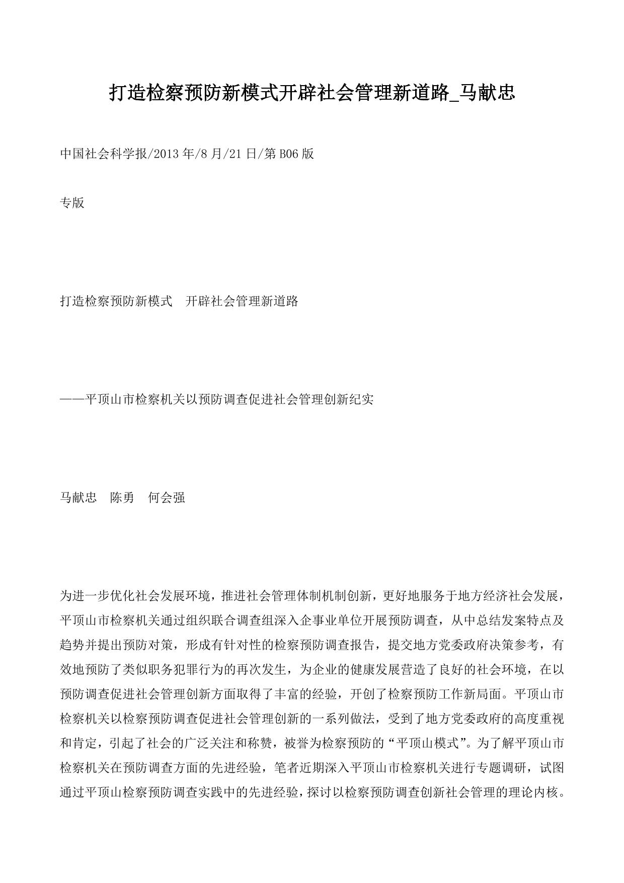 打造检察预防新模式开辟社会管理新道路_马献忠
