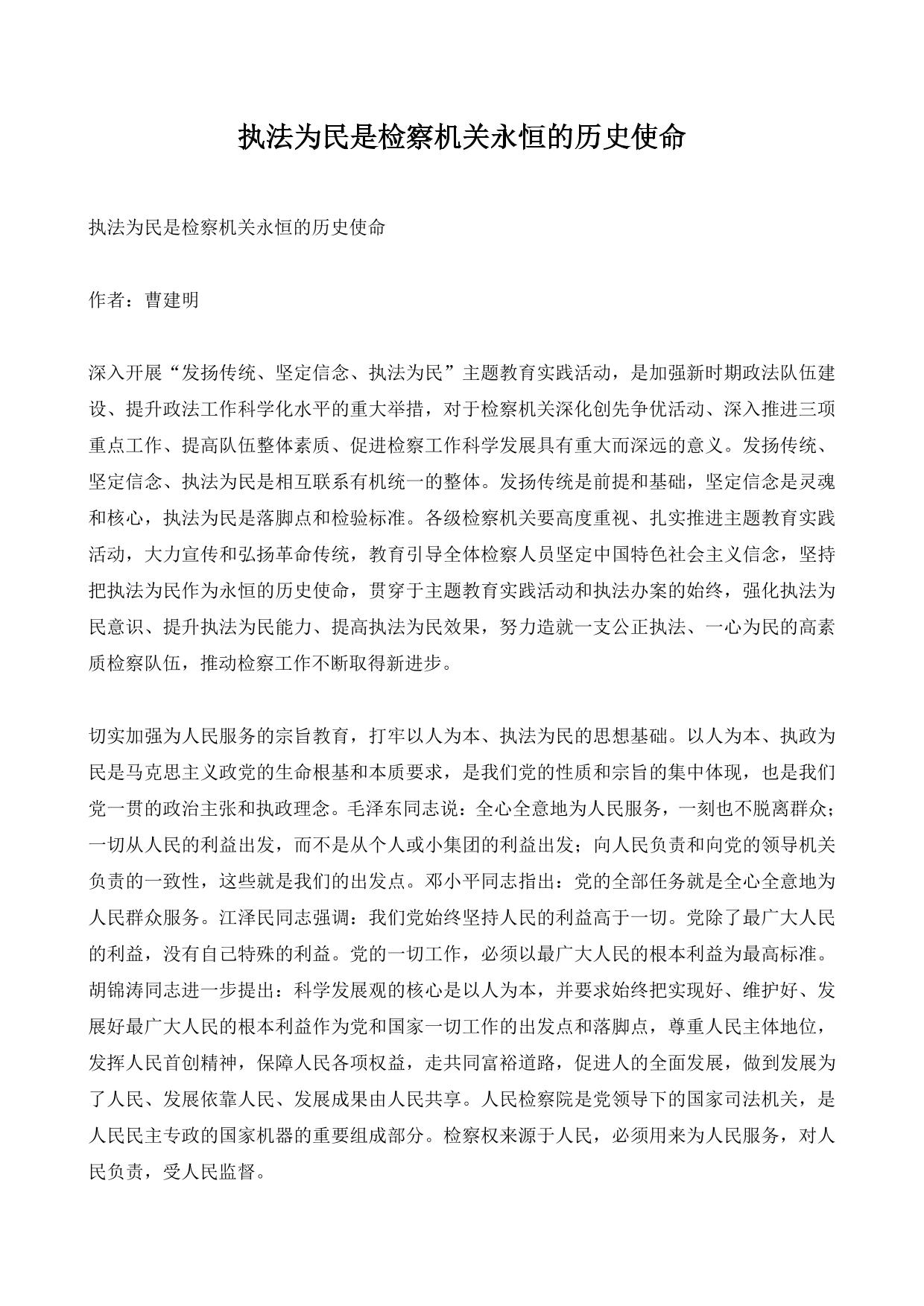 执法为民是检察机关永恒的历史使命