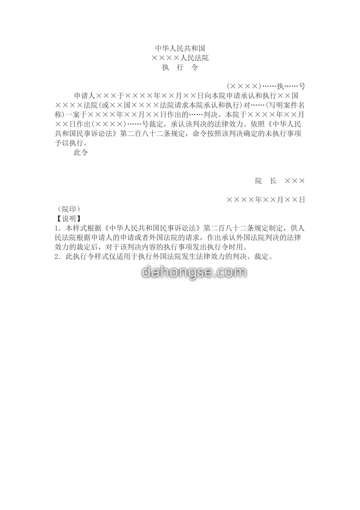 执行令(执行外国法院判决用)