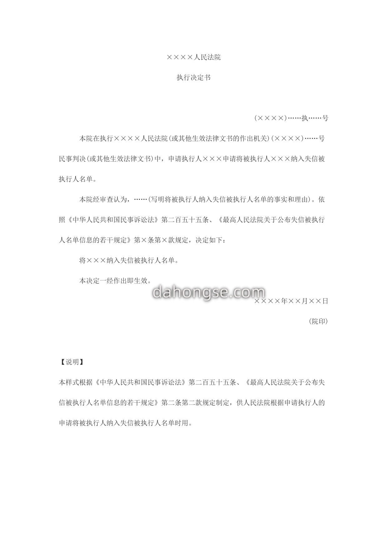 执行决定书(依申请将被执行人纳入失信被执行人名单用)