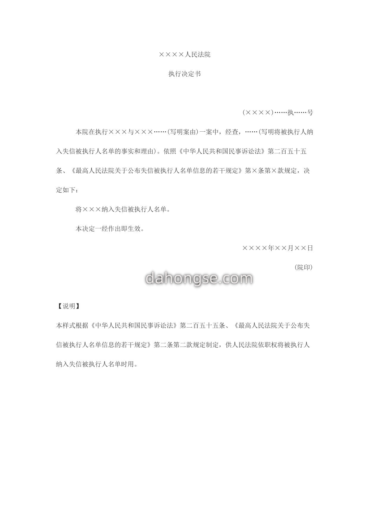 执行决定书(依职权将被执行人纳入失信被执行人名单用)