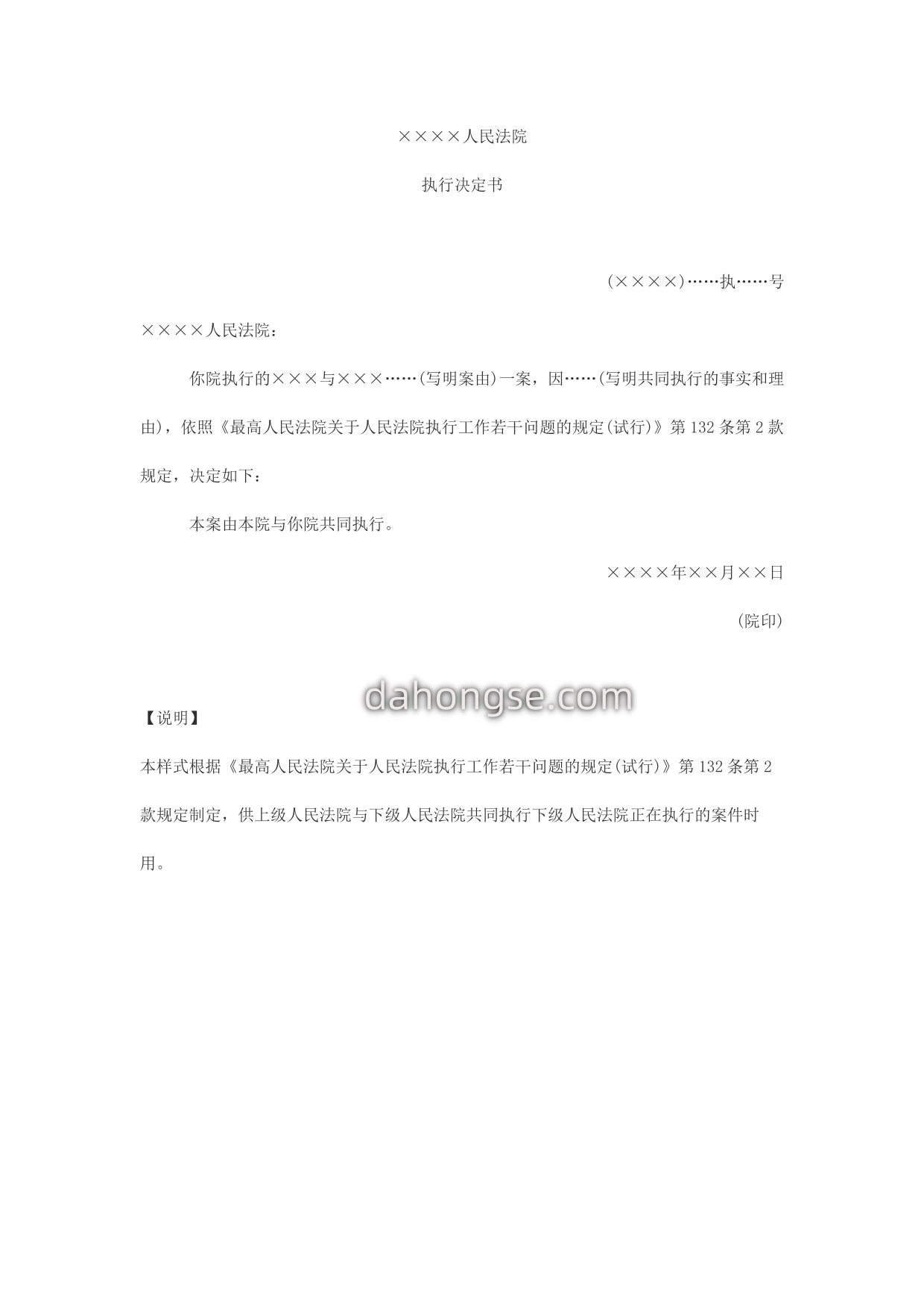 执行决定书(决定与下级法院共同执行案件用)