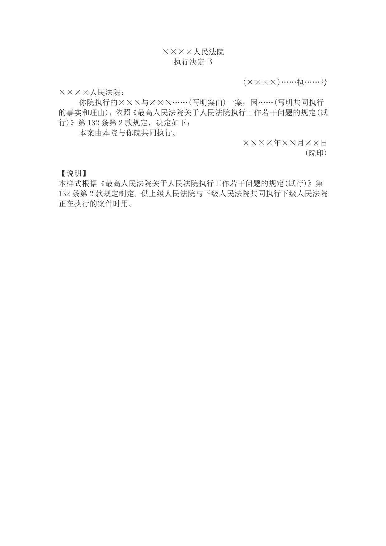 执行决定书(决定与下级法院共同执行案件用)