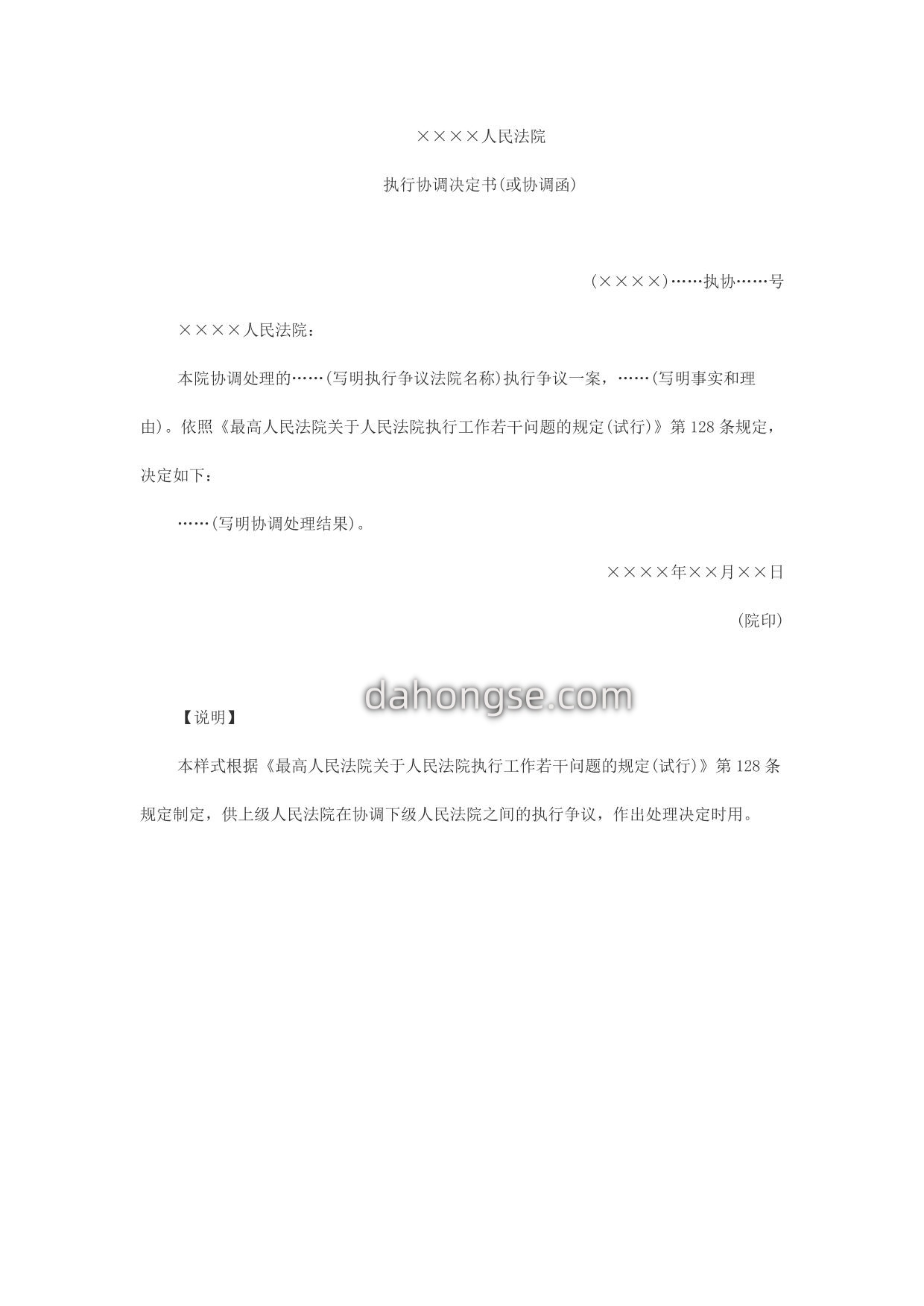 执行决定书协调函(协调执行争议用)