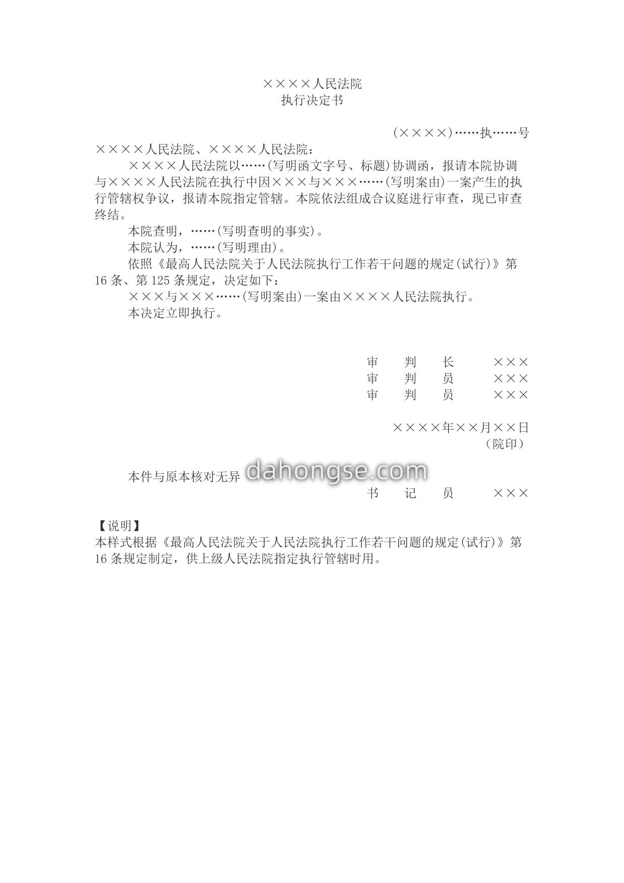 执行决定书(指定执行管辖用)