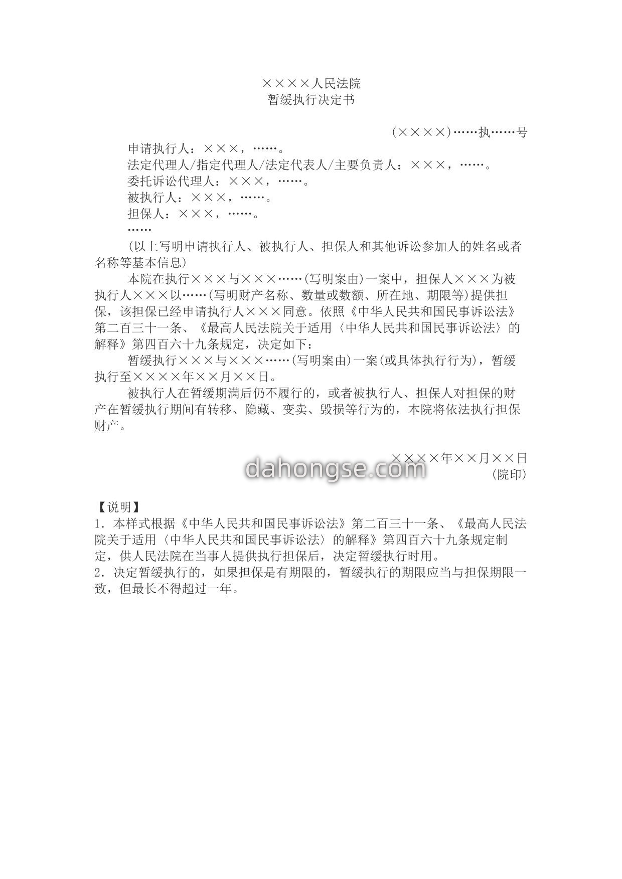 执行决定书(本院决定暂缓执行用)