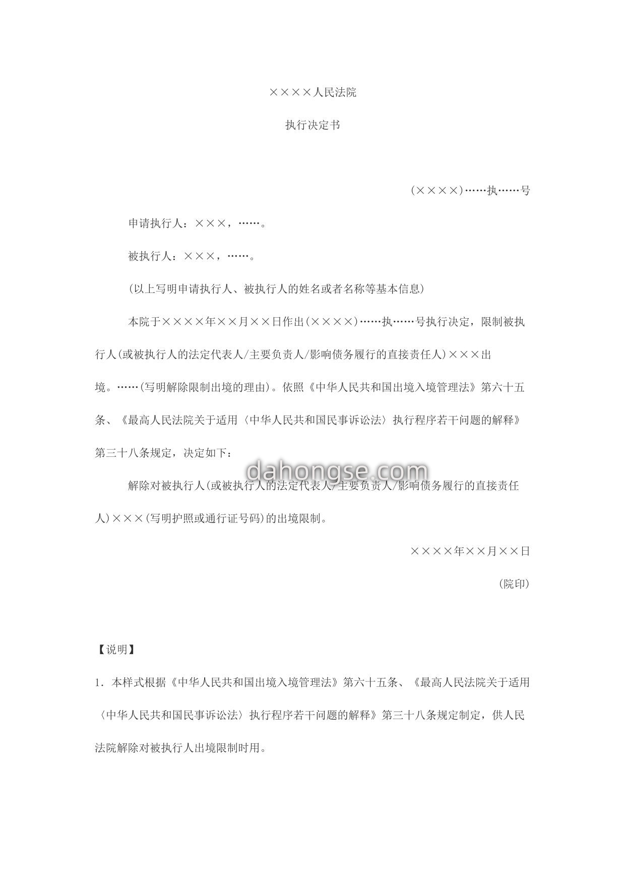 执行决定书(解除限制出境用)