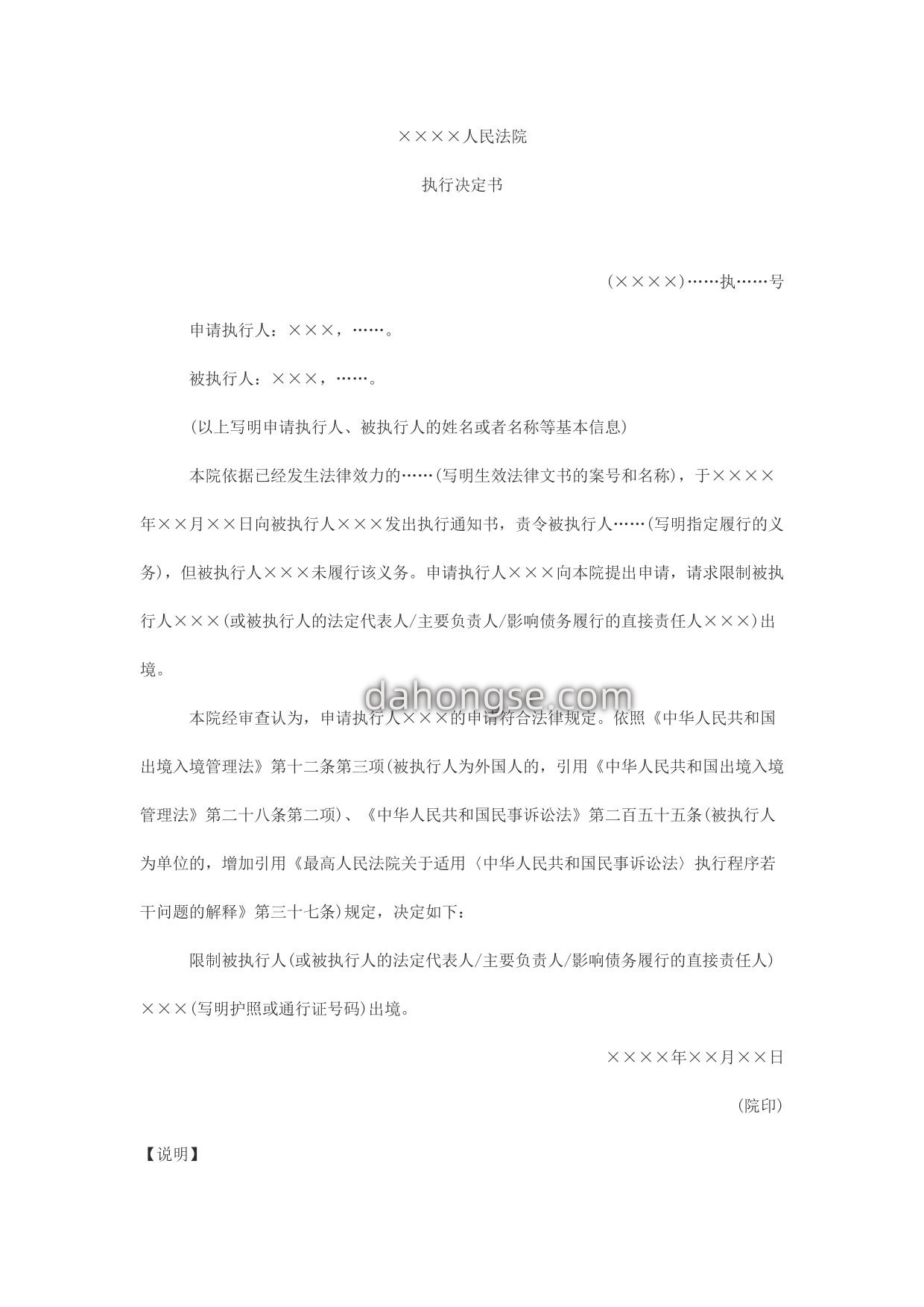 执行决定书(限制被执行人出境用)