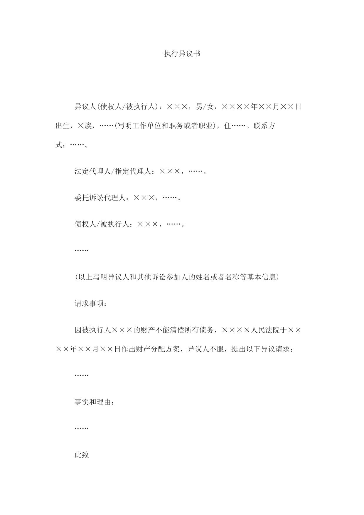 执行异议书(对财产分配方案提出异议用)