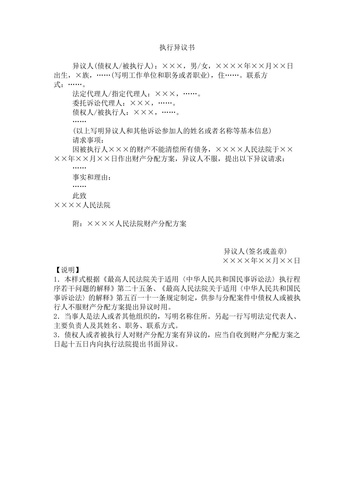 执行异议书(对财产分配方案提出异议用)
